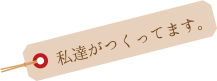 私達がつくってます。