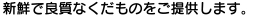 新鮮で良質なくだものをご提供します。