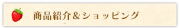 商品紹介＆ショッピング