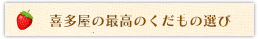 喜多屋の最高のくだもの選び