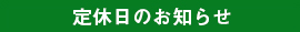 定休日のお知らせ