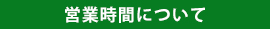 営業時間について