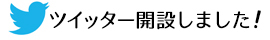 ツイッター開設しました！
