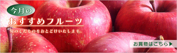 今月のおすすめフルーツ りんご
