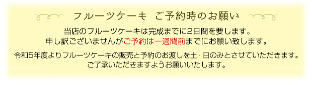 フルーツケーキ ご予約時のお願い