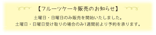 フルーツケーキ ご予約時のお願い
