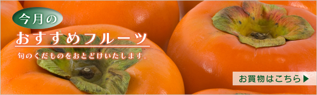 今月のおすすめフルーツ 柿