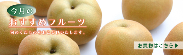 今月のおすすめフルーツ 梨
