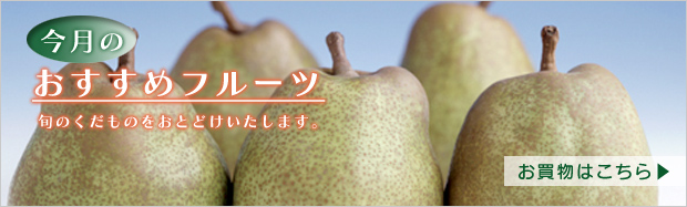 今月のおすすめフルーツ ラフランス